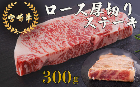 宮崎牛 厚切り ロース ステーキ 300g 冷凍 送料無料 国産 ステーキ 牛肉 黒毛 和牛 A5 A4等級 ブランド 牛 肉 霜降り 牛肉 焼肉 BBQ バーベキュー キャンプ 宮崎県産 牛肉 ステーキ 母の日 父の日 プレゼント 牛肉 ステーキ ギフト 贈り物 分厚い ステーキ 牛肉