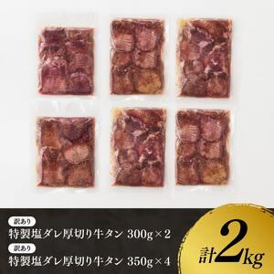 特製塩だれ！ 厚切り 牛タン 2kg 