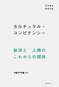 カルチュラル・コンピテンシー 花井優太 鷲尾和彦