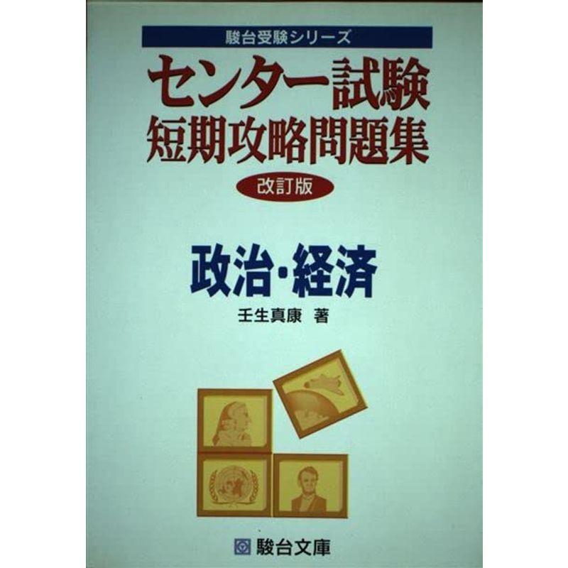 センター試験短期攻略問題集政治・経済 (駿台受験シリーズ)