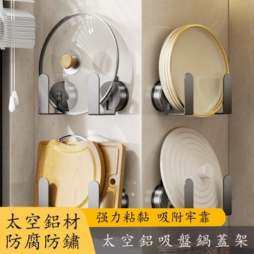 吸盤式鍋蓋架 太空鋁鍋蓋架 廚房收納架 鍋蓋收納架 砧板架 鍋蓋瀝水架 免打孔砧板架 菜板架 瀝水盤 鍋具收納