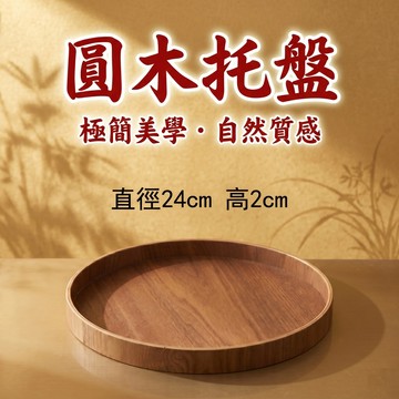 【聚寶盆來了studio】圓木托盤 實木圓盤 玄關展示盤 客廳擺件盤 茶盤 收納盤 居家裝飾擺盤
