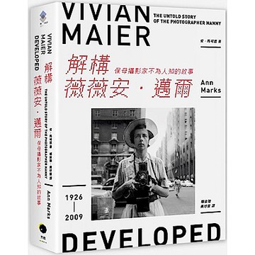 解構薇薇安．邁爾：保母攝影家不為人知的故事【城邦讀書花園】