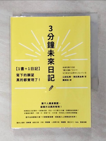 【書寶二手書T5／心靈成長_IKW】3分鐘未來日記：寫下的願望真的都實現了！_山田弘美、濱田真由美、濱田真由美