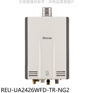 【林內】【REU-UA2426WFD-TR-NG2】24公升強排氣FE式熱水器(全省安裝)(陶板屋券5張)