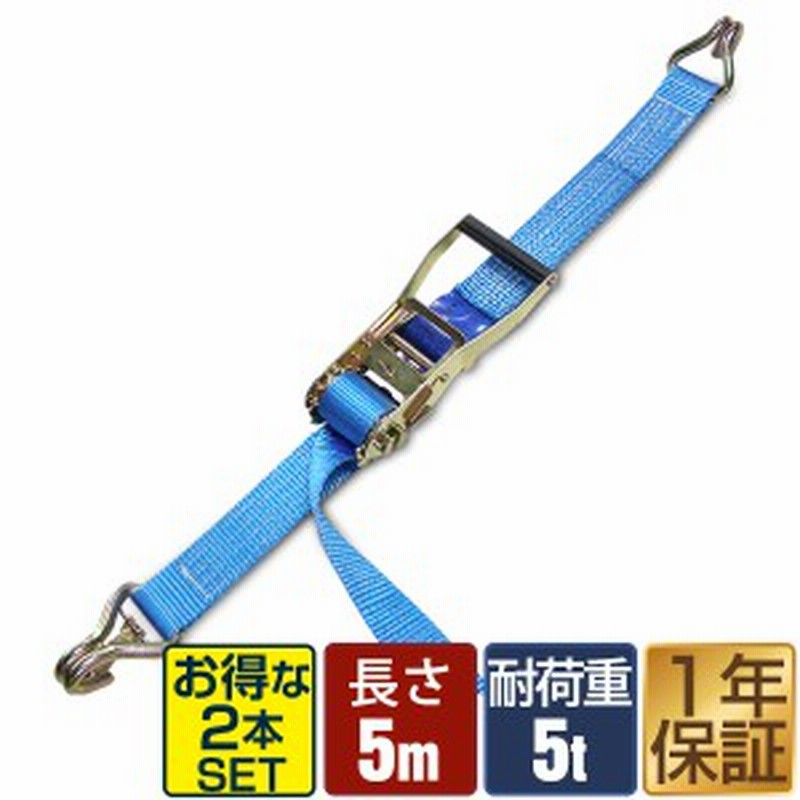 ラッシングベルト 幅50mm 長さ5m トラック用 荷締めベルト 2本組 ラチェット式 ベルト荷締機 フック付き 耐荷重5ｔ ラチェットベルト ラ |  LINEブランドカタログ