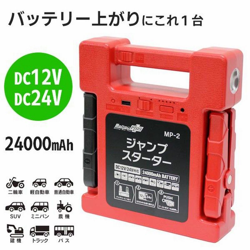 ジャンプスターター 12v 24v バイク 車 トラック 100v 充電 24000mah 自動車 バス メルテック mp-2 |  LINEブランドカタログ