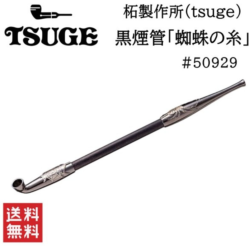 誠実 柘製作所 tsuge 煙管 丸福ギセル 銀 小 #50932 www.tsujide.co.jp