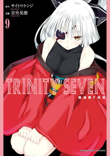 【電子書】TRINITY SEVEN 魔道書7使者 (9)