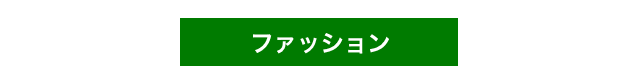 ファッション