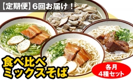 毎月6回お届け！自家製麺　沖縄そば専門店「食べ比べミックスそば」（各月4種セット）