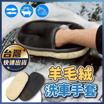 【羊毛絨洗車手套】清潔 汽車 仿羊毛 輪框 擦車 輪框 玻璃 羊毛絨 洗車手套 洗車 手套 海綿 清潔手套 打蠟手套