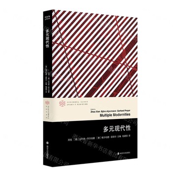 多元現代性/社會學系列/當代學術棱鏡譯叢丨天龍圖書簡體字專賣店丨9787305282065 (tl2506)