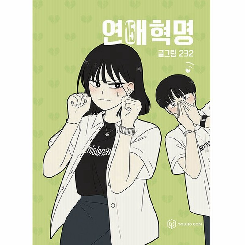 韓国雑貨 韓国漫画 マンガ 恋愛革命 15 通販 Lineポイント最大0 5 Get Lineショッピング