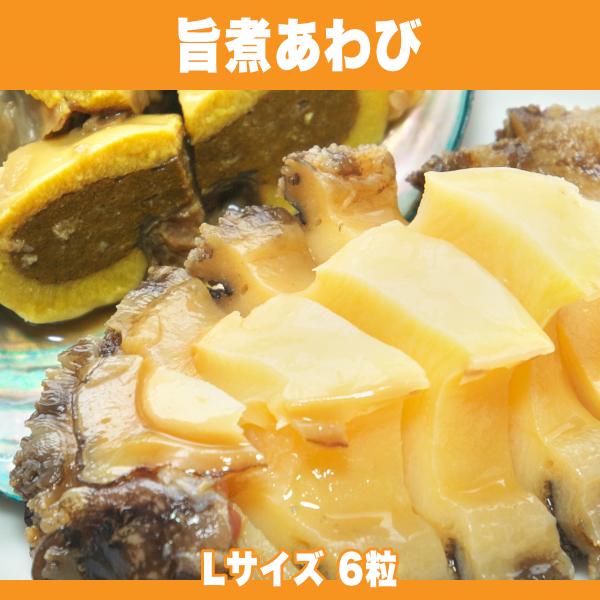 あわびと和風スープの旨味が広がる 旨煮あわび Lサイズ 6粒