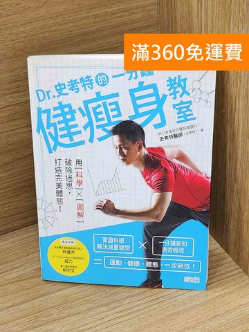 【雷根360免運】【送贈品】Dr.史考特的一分鐘健瘦身教室  #八成新【Q-N1580】
