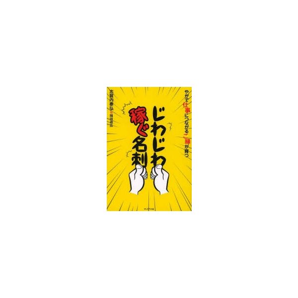 じわじわ稼ぐ名刺 やがて仕事につながるご縁が育つ