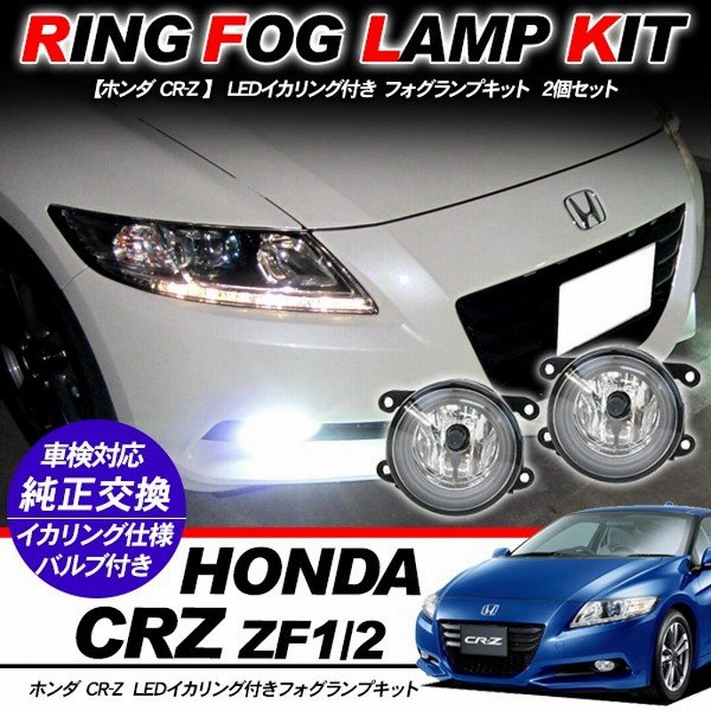 ホンダ Cr Z フォグランプ Led イカリング付 純正交換 フォグ フォグ