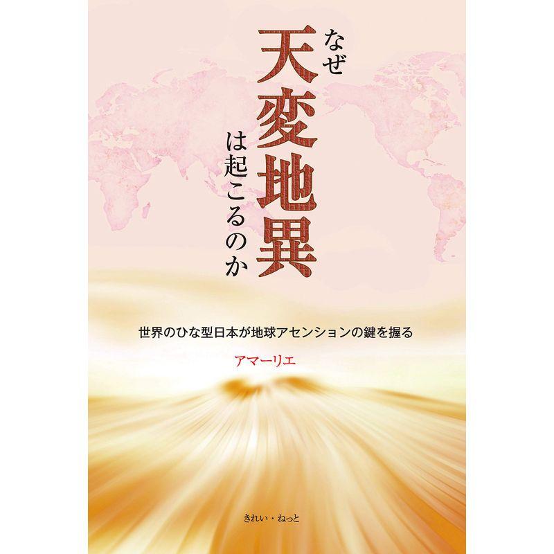 なぜ天変地異は起こるのか 世界のひな型日本が地球アセンションの鍵を握る