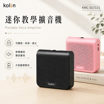 【kolin歌林】迷你教學擴音機KMC-DLTC01（黑）_廠商直送