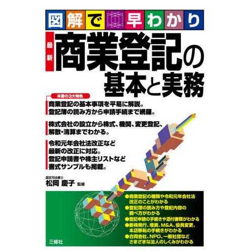 図解で早わかり 商業登記の基本と実務