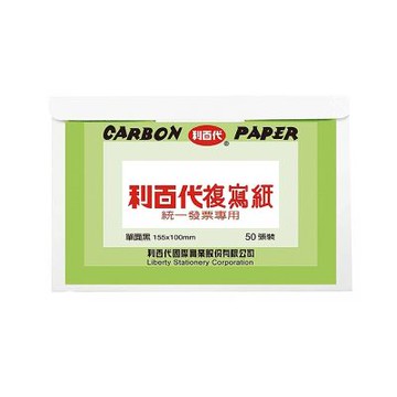 【LIBERTY】利百代 統一發票專用 複寫紙 50張入/盒 CP01(單/雙面 黑/藍)