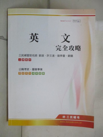 【書寶二手書T4／進修考試_UMT】英文完全攻略_公職考試_國營事業_劉達等