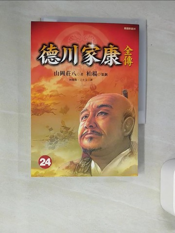 【書寶二手書T7／一般小說_XAS】德川家康全傳(二四)_山岡莊八, 何黎莉 丁小艾