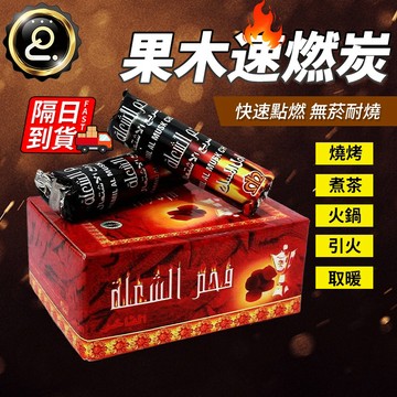 速燃果木炭 【1元低價】 炭 果木炭 速燃碳 燒烤果木炭 引火碳 圍爐煮茶炭 助燃碳 燒烤 烤肉 木炭