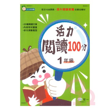 世一國小活力閱讀100分1年級