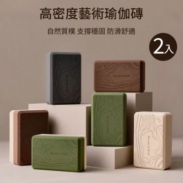 【神鬼玩家】2入 高密度藝術雕刻紋瑜伽磚 奢華品味版50D(瑜珈磚 瑜珈輔助)