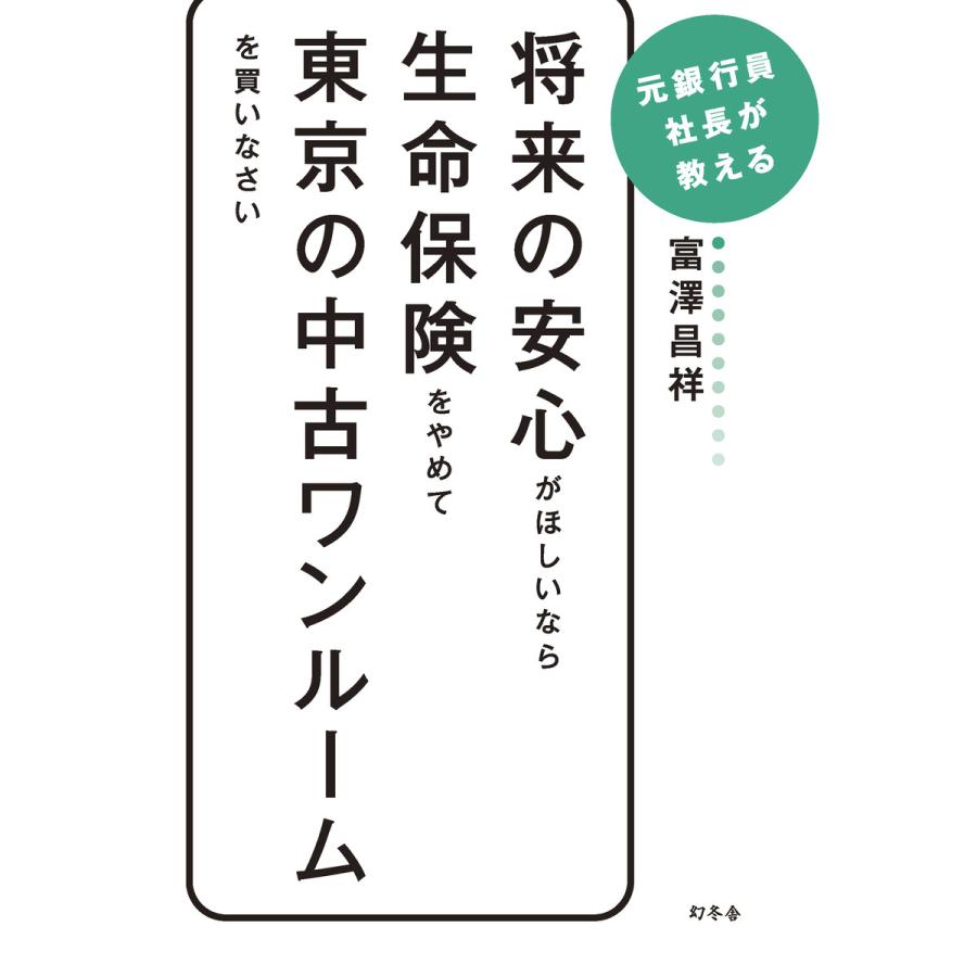 将来の安心がほしいなら生命保険をやめて東京の中古ワンルームを買いなさい 元銀行員社長が教える 富澤昌祥 著