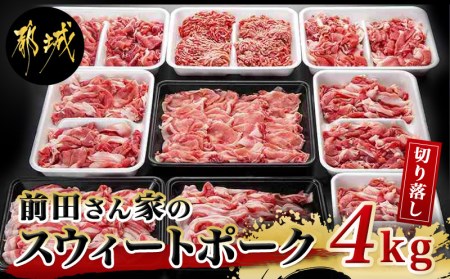 「前田さん家のスウィートポーク」肉肉肉4kgセット_16-8902_(都城市) 豚 ブランド豚 ロース バラ 切り落とし ひき肉 セット 4kg