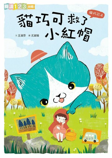 【電子書】貓巧可4：貓巧可救了小紅帽
