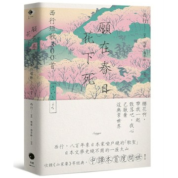 願在春日花下死：西行短歌300首