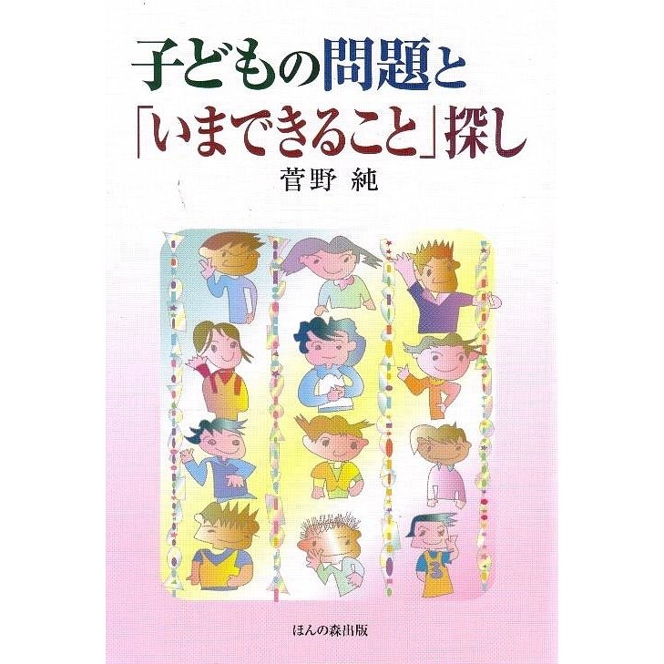 子どもの問題と いまできること 探し 菅野純