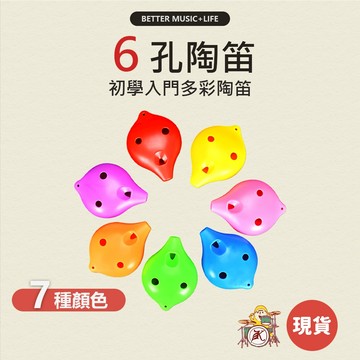 6孔陶笛 樂器 陶笛 兒童樂器 奧福樂器 團康 陶笛 6 孔 幼兒樂器 奧福 吹奏樂器 兒童陶笛 中音陶笛 凱旋樂器