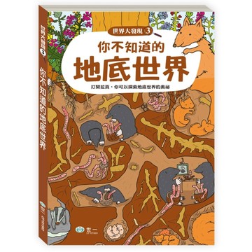 你不知道的地底世界[二手書_全新]