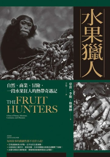 水果獵人：自然、商業、冒險，一段水果狂人的熱帶奇遇記[二手書_良好]