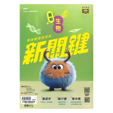 龍騰高中新關鍵圖解學測總複習講義生物(65801)