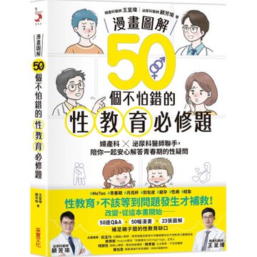 【漫畫圖解】50個不怕錯的性教育必修題：婦產科×泌尿科醫師聯手，陪你一起安心解答青春期的性疑問