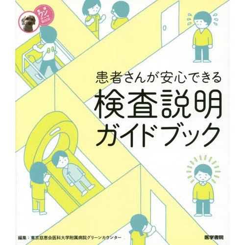 患者さんが安心できる 検査説明ガイドブック