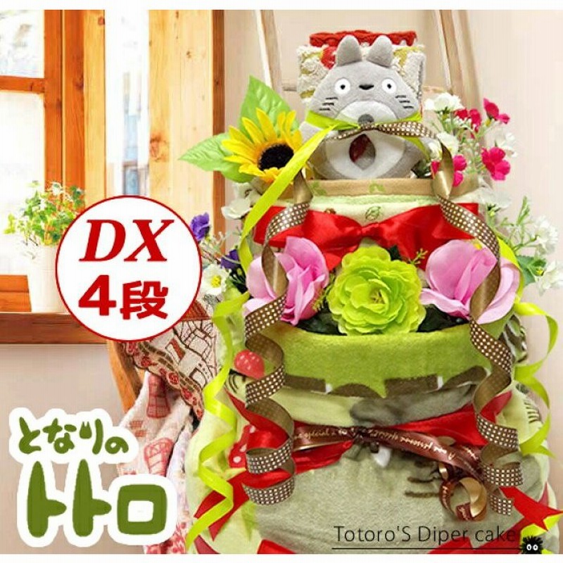 10 6 木 到着可 おむつケーキ トトロ 4段 出産祝い オムツケーキ 名入れ 豪華 となりのトトロ 男女兼用 キャラクター 通販 Lineポイント最大0 5 Get Lineショッピング