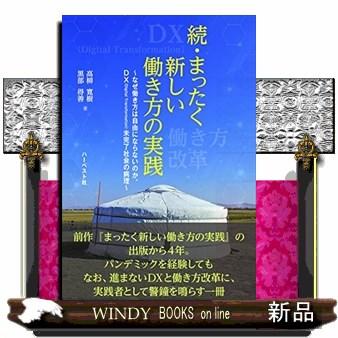 続・まったく新しい働き方の実践