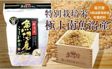 特別栽培米「極上南魚沼産コシヒカリ」（有機肥料、8割減農薬栽培）玄米8ｋｇ