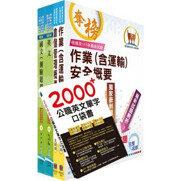 臺灣菸酒從業評價職位人員（儲運、儲酒）套書（贈英文單字書、題庫網帳號、雲端課程）