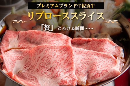 佐賀牛 最上位部位リブローススライス 500g×2パック(合計1kg) 牛肉 黒毛和牛 希少部位 すき焼き しゃぶしゃぶ ギフト サシ 焼きしゃぶ A5 A4「2023年 令和5年」