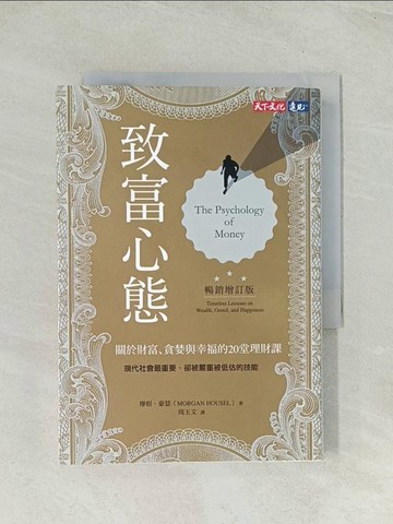 【書寶二手書T1／少年童書_THU】致富心態-關於財富、貪婪與幸福的20堂理財課_摩根‧豪瑟, 周玉文