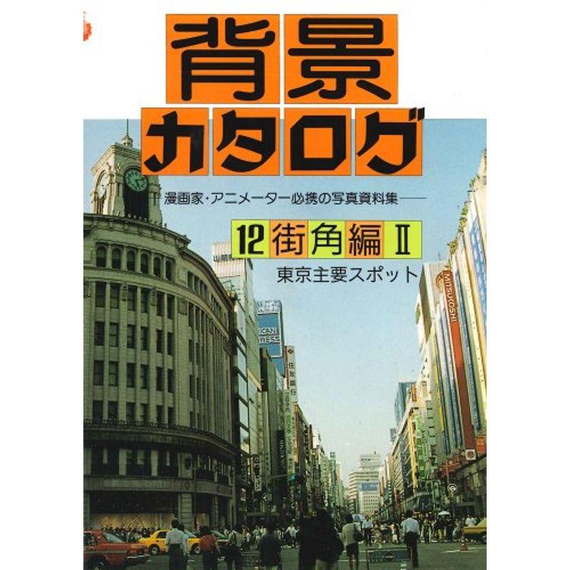 背景カタログ〈12〉街角編 2?東京主要スポット