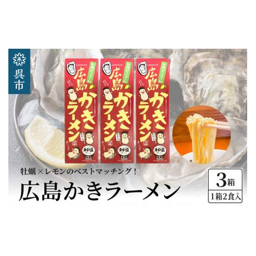 ふるさと納税 広島県 呉市 呉の海の幸 広島かきラーメン 3箱 (1箱2食入×3個)